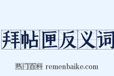 拜帖匣反义词是什么意思的图片